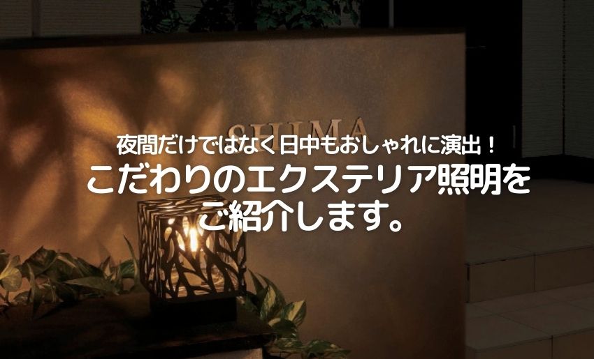 夜間だけではなく日中もおしゃれに演出 こだわりのエクステリア照明をご紹介します 郵便ポスト 宅配ボックスの激安販売 エクストリム