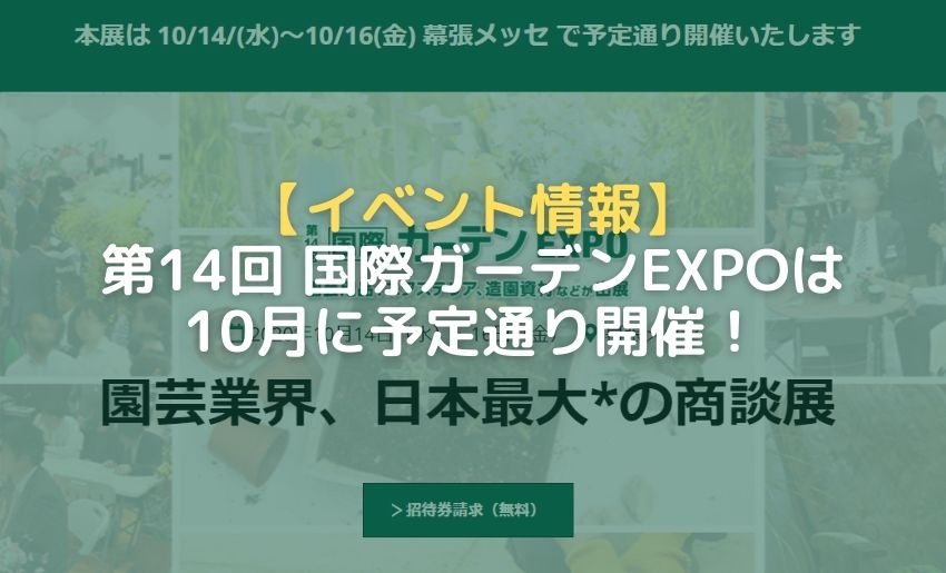 イベント情報 第14回 国際ガーデンexpoは10月に予定通り開催 郵便ポスト 宅配ボックスの激安販売 エクストリム