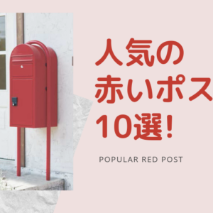 エクステリアのプロが選ぶ おしゃれな人気の赤いポスト10選 郵便ポスト 宅配ボックスの激安販売 エクストリム