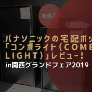 パナソニックが宅配ボックス Combo Light コンボライト を発売 後付けでより宅配ボックスが身近に 郵便ポスト 宅配ボックスの激安販売 エクストリム