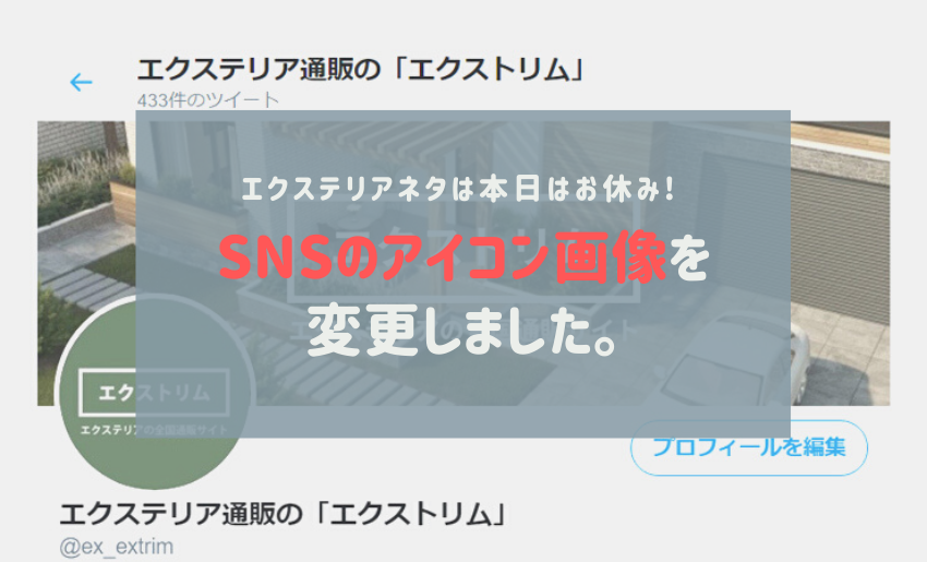 エクステリアネタは本日はお休み Snsのアイコン画像を変更しました 郵便ポスト 宅配ボックスの激安販売 エクストリム