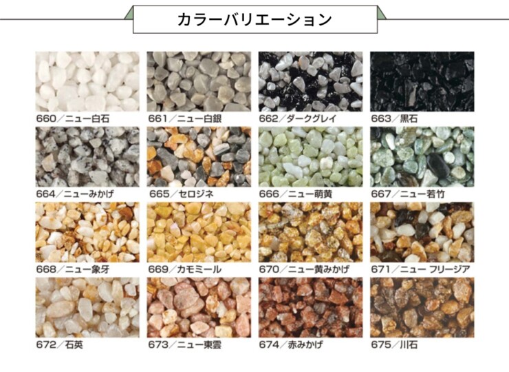 四国化成建材 天然石・透水性舗装材 リンクストーンM カラーバリエーション