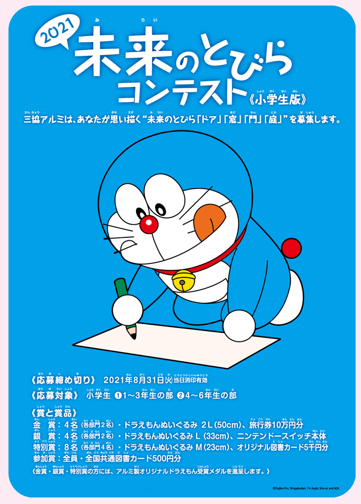 三協アルミ 21未来のとびらコンテストを開催 夏休みに楽しい未来を想像してみませんか 郵便ポスト 宅配ボックスの激安販売 エクストリム