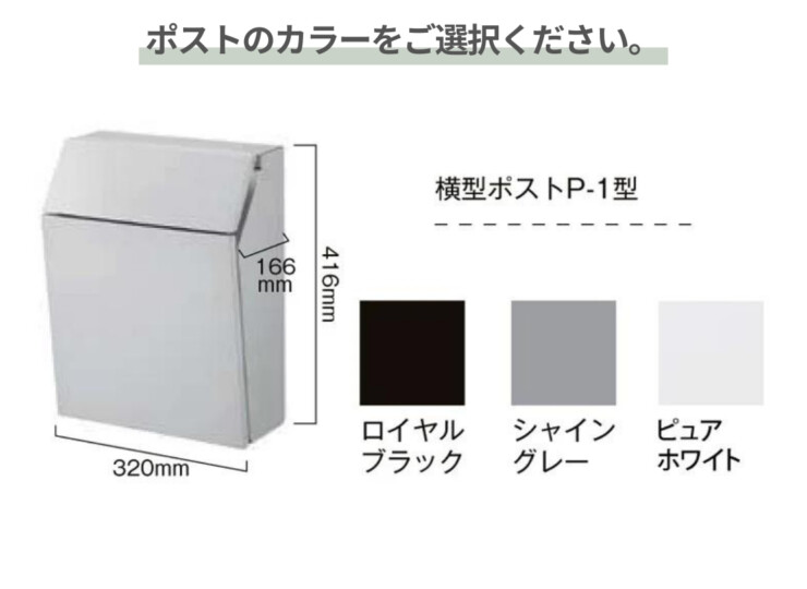 LIXIL 機能門柱FW ポストのカラー選択