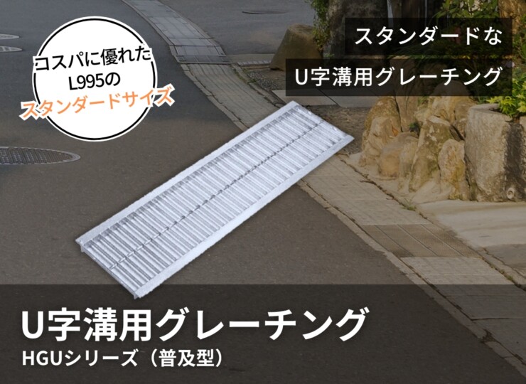 法山本店 U字溝用グレーチング（普及型）HGUシリーズ イメージ