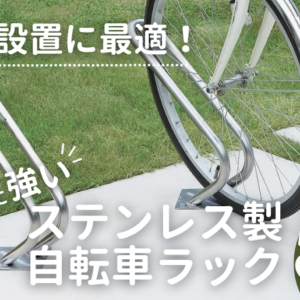 おすすめのステンレス製自転車ラック