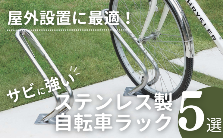 おすすめのステンレス製自転車ラック