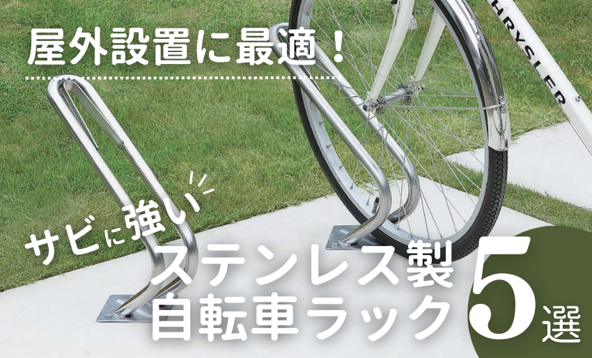 おすすめのステンレス製自転車ラック