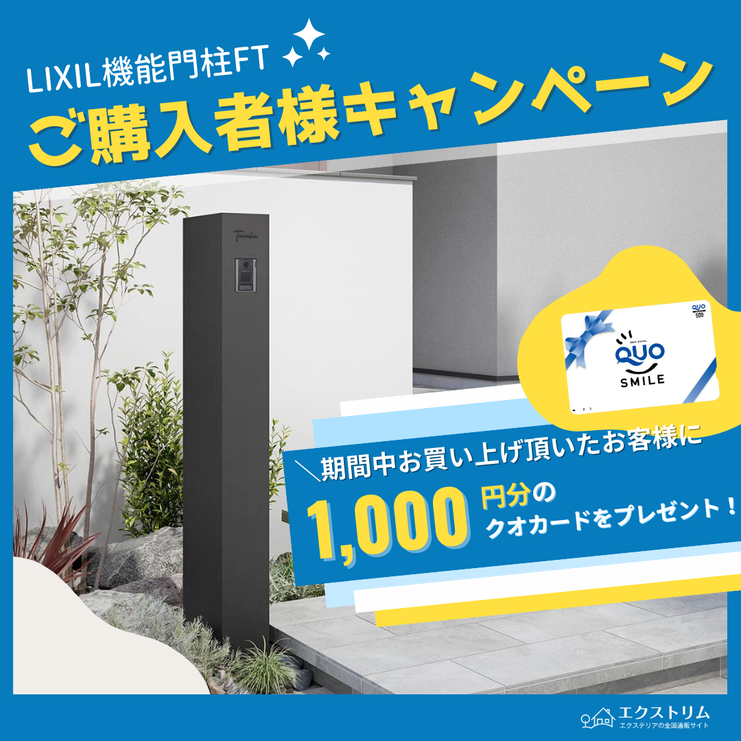 LIXIL機能門柱FTキャンペーン詳細 バナー