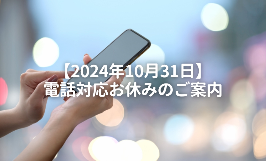 2024年10月31日電話対応お休みのご案内