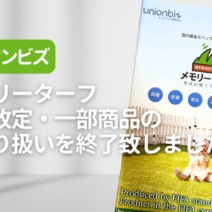 ユニオンビズ メモリーターフ価格改定・一部商品のお取り扱いを終了致しました。