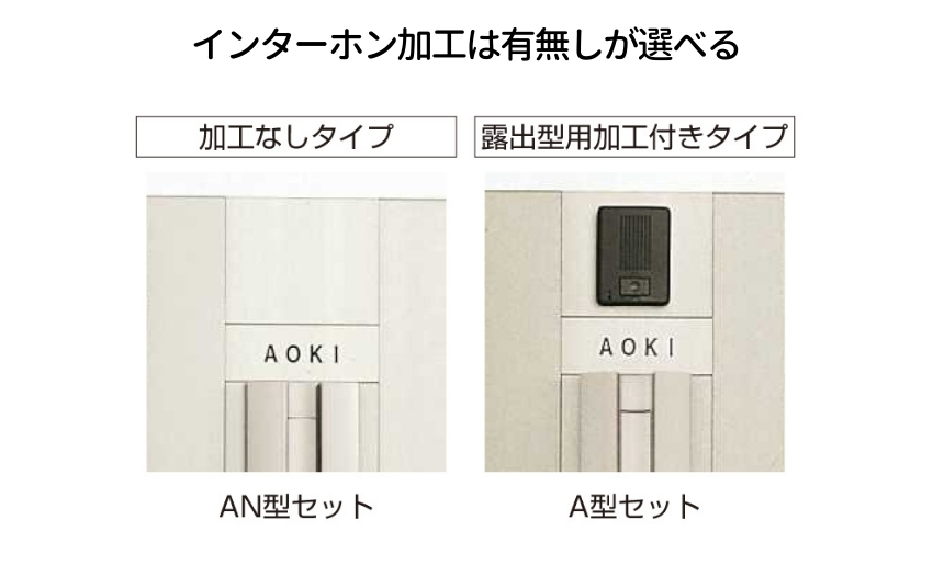 YKKAP機能子扉 インターホン加工の有無が選べる