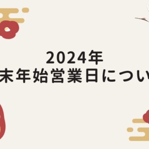 2024年年末年始営業日について