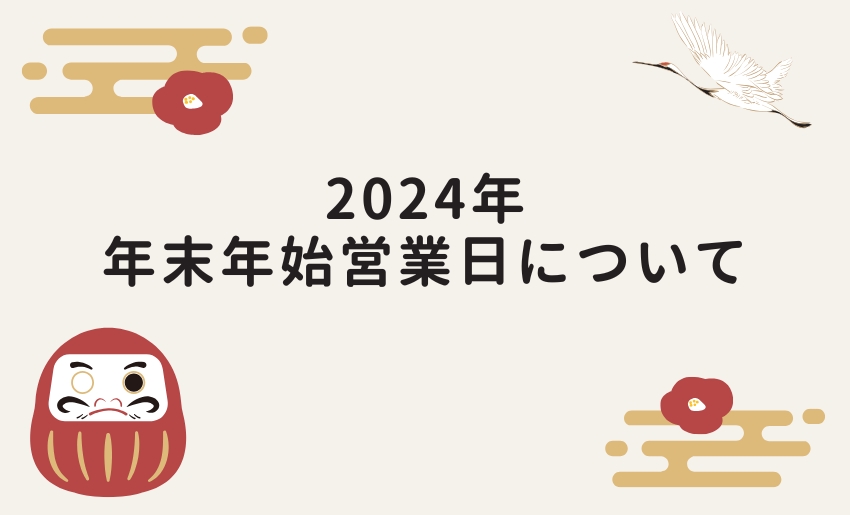 2024年年末年始営業日について