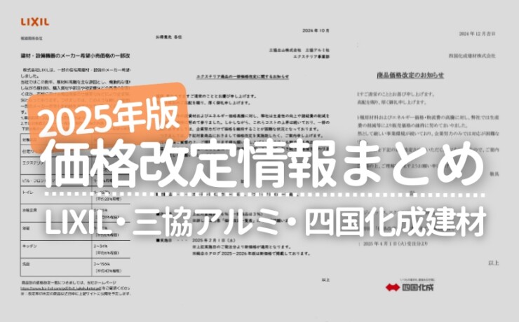 2025年価格改定情報まとめLIXIL・三協アルミ・四国化成