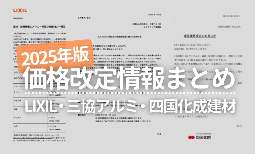 2025年価格改定情報まとめLIXIL・三協アルミ・四国化成