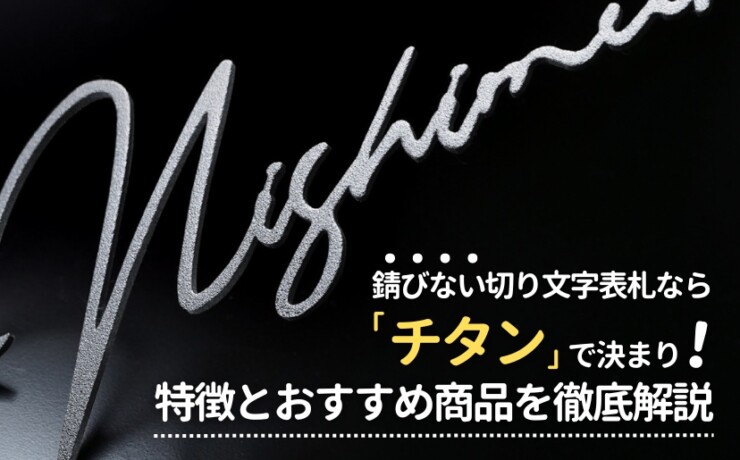 錆びない切り文字表札ならチタンがおすすめ