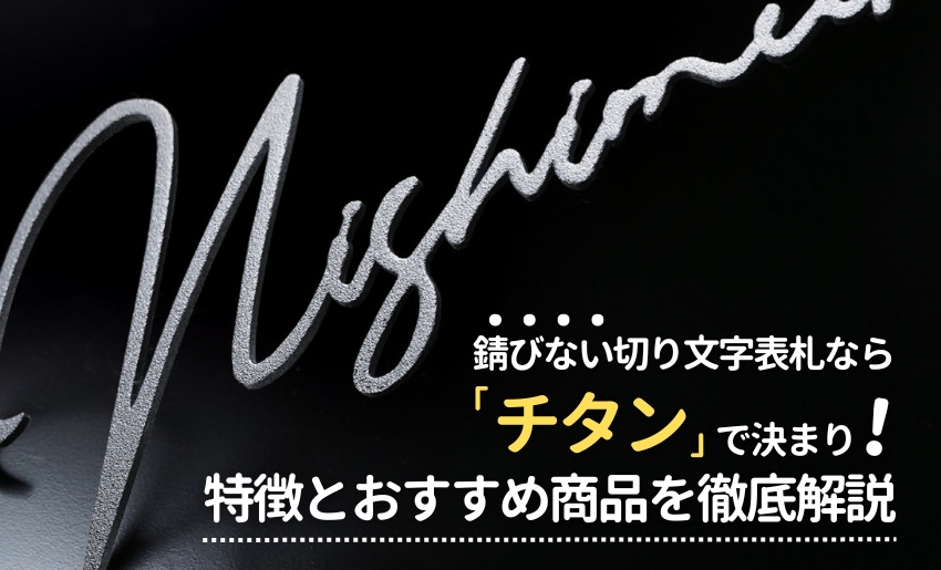 錆びない切り文字表札ならチタンがおすすめ