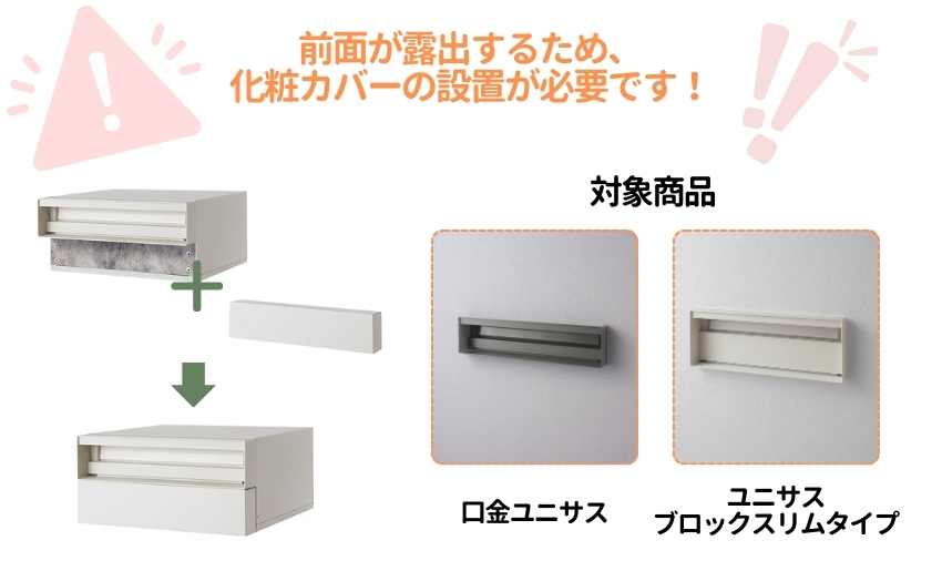 化粧カバーの設定は忘れずに