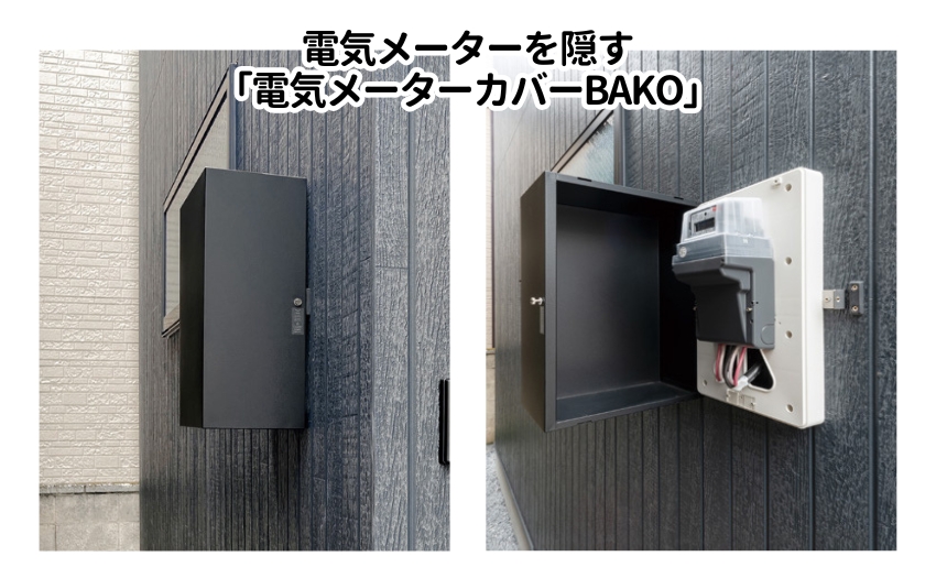 電気メーターカバーBAKO