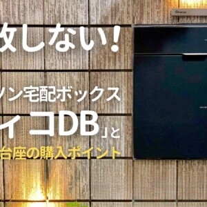 ユニソンヴィコDBを壁面に埋め込むには埋込用台座の購入が必要