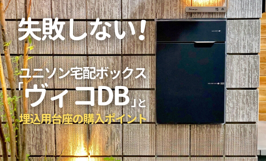 ユニソンヴィコDBを壁面に埋め込むには埋込用台座の購入が必要