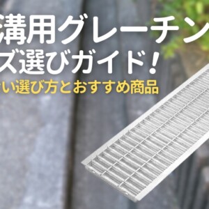 U字溝用グレーチングのサイズ選びガイド アイキャッチ