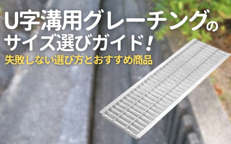 U字溝用グレーチングのサイズ選びガイド アイキャッチ