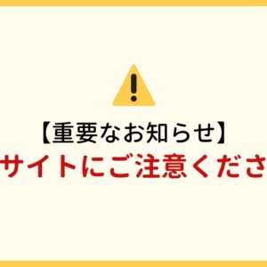 偽サイトにご注意下さい