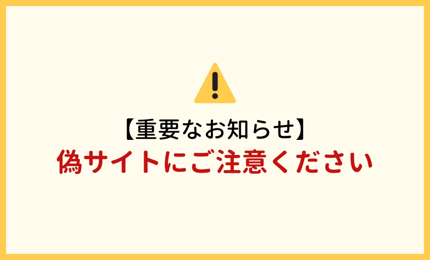 偽サイトにご注意下さい