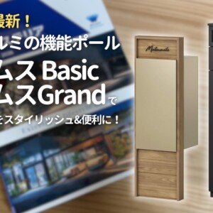 三協アルミ2025年カタログ 機能ポールフレムスBasic・フレムスGrand