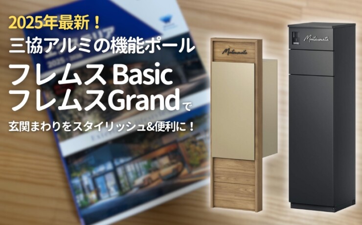 三協アルミ2025年カタログ 機能ポールフレムスBasic・フレムスGrand