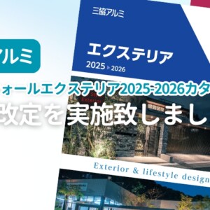 三協アルミ2025-2026カタログ 価格改定のお知らせ