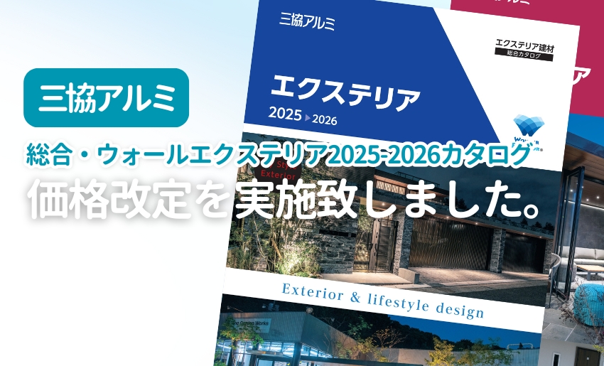 三協アルミ2025-2026カタログ 価格改定のお知らせ