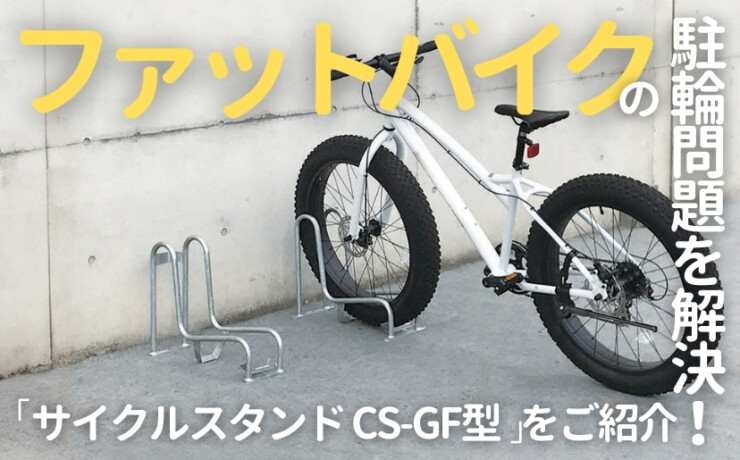 ファットバイクの駐輪問題を解決サイクルスタンドCS-GF型をご紹介