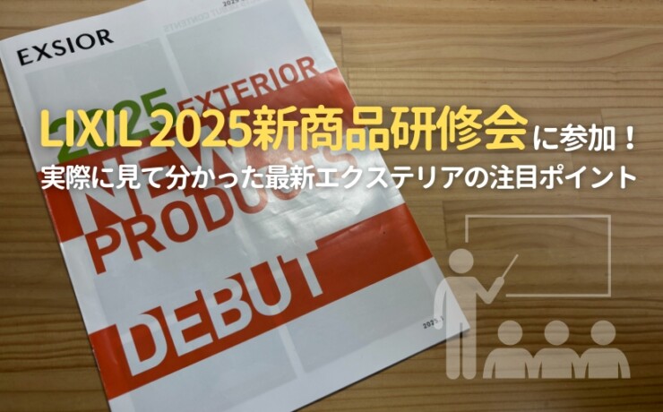 LIXIL2025年研修会 アイキャッチ