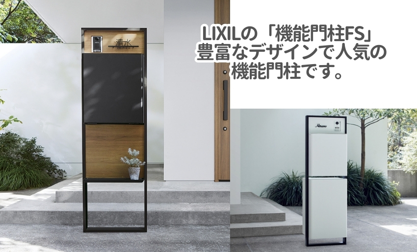 LIXIL機能門柱FSは人気の機能門柱