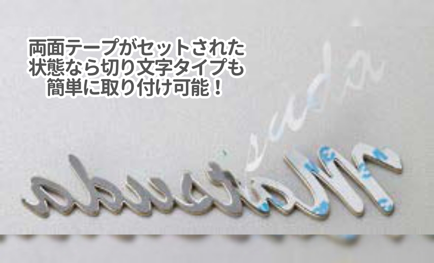 切り文字表札でも最初から裏面に両面テープがついていると失敗もなくなります