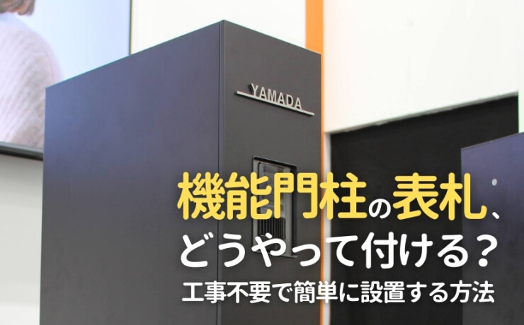 機能門柱に表札はどうやってつける？