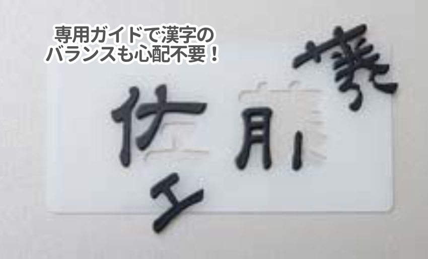 切り文字表札でもガイド付きなら安心です