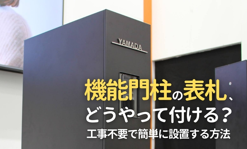 機能門柱に表札はどうやってつける？