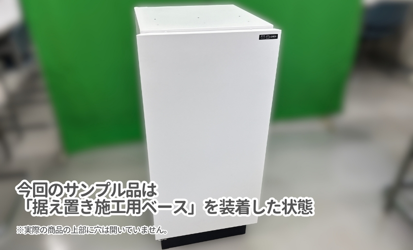 今回のサンプル品は据え置き施工用ベースを装着した状態