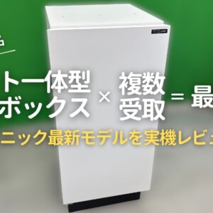 パナソニックポスト一体型宅配ボックスを実機レビュー