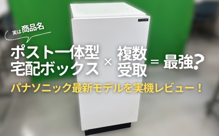 パナソニックポスト一体型宅配ボックスを実機レビュー