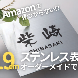 19cmのステンレス表札をオーダーメイドで実現