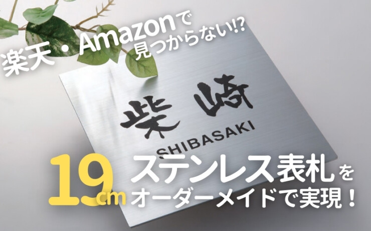 19cmのステンレス表札をオーダーメイドで実現