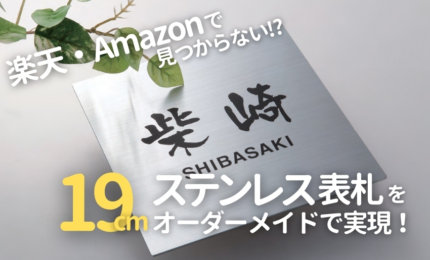 19cmのステンレス表札をオーダーメイドで実現