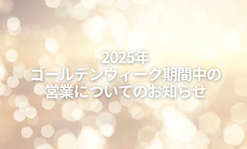2025年ゴールデンウィーク期間中の営業について