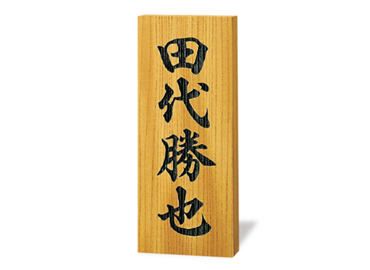福彫】銘木表札 ケヤキ彫刻 A-822 | 表札・サインの通販エクストリム