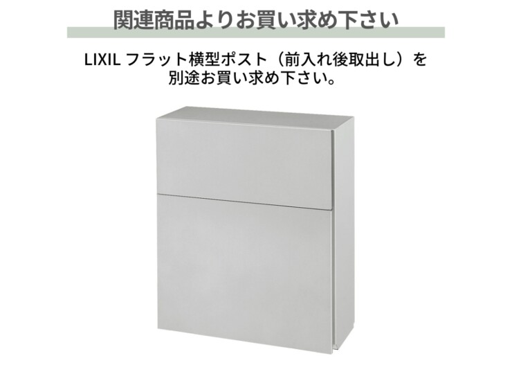 LIXIL エクスポスト フラット横型ポスト 前入れ後取り出し 埋込枠セット 別途本体をお買い求め下さい